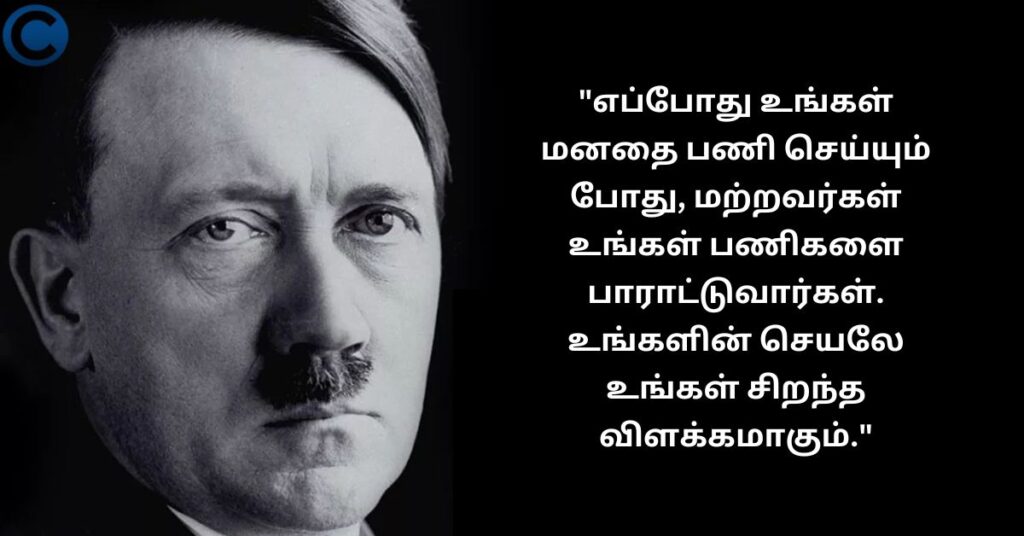 Hitler Motivational Quotes in Tamil