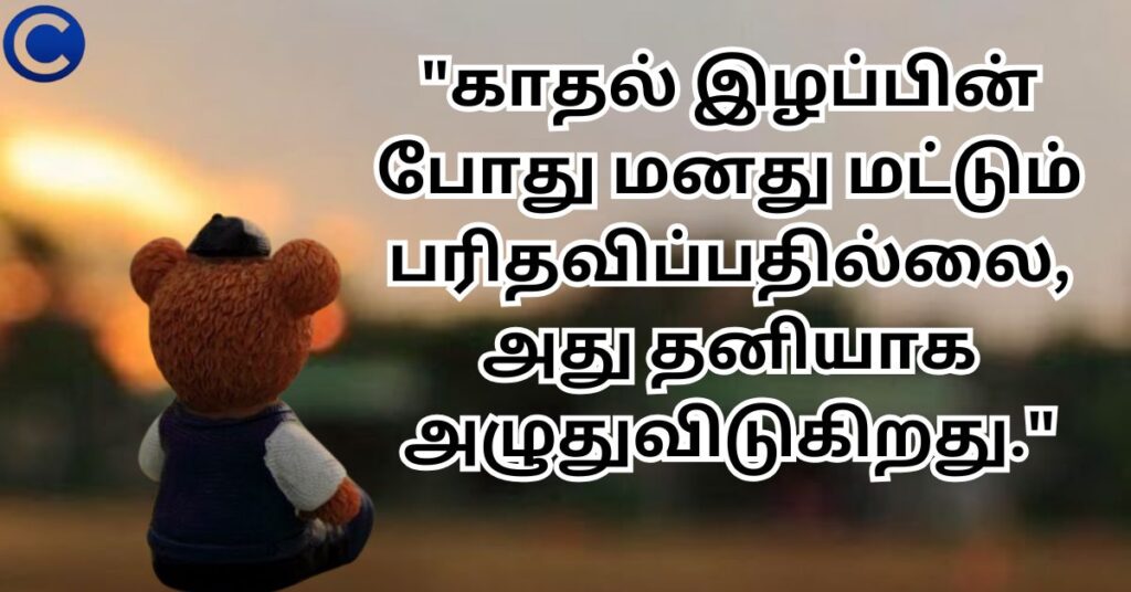 Heartfelt Tamil Quotes for When Words Can't Express the Pain