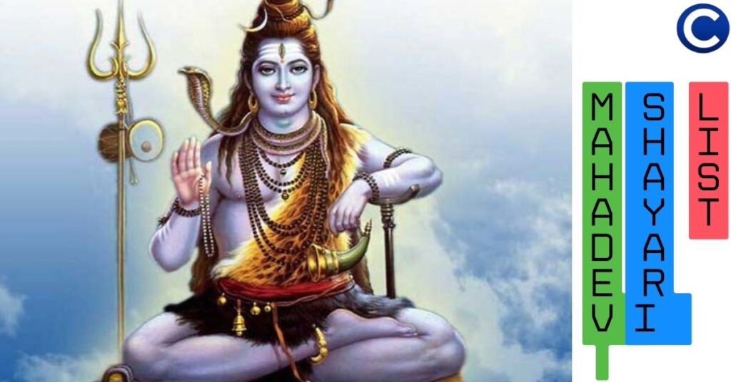 Mahadev Shayari List  महादेव शायरियां