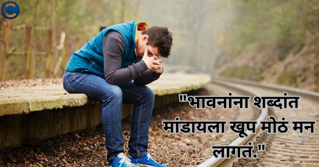 Emotional Quotes Marathi