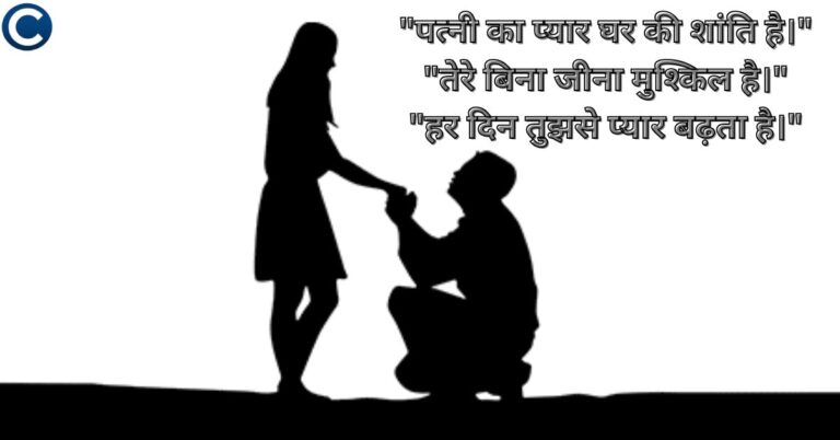 Husband Wife Quotes in Hindi