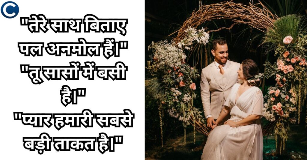 हस्बैंड वाइफ स्टेटस की इन हिंदी (Husband Wife Status in Hindi)