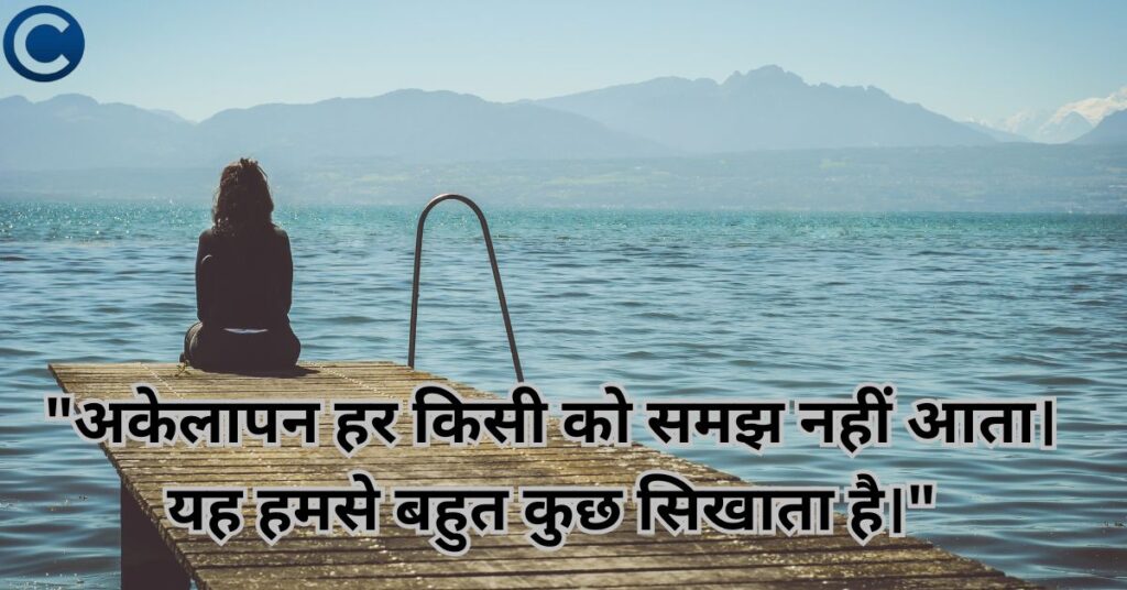 Alone Status in Hindi