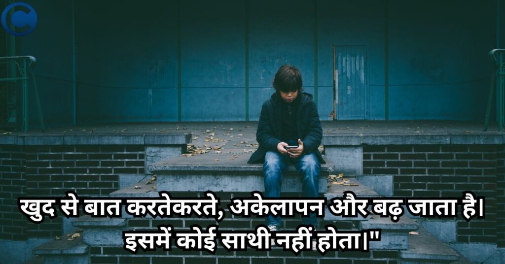 Feel Alone Status in Hindi