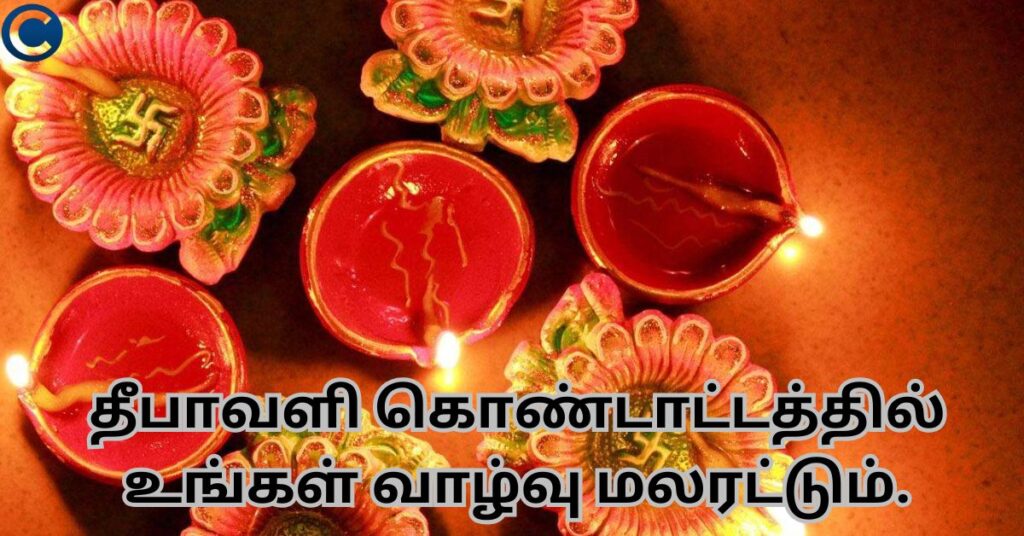 இனிய தீபாவளி வாழ்த்துக்கள் தமிழில் – Happy Diwali Wishes in Tamil