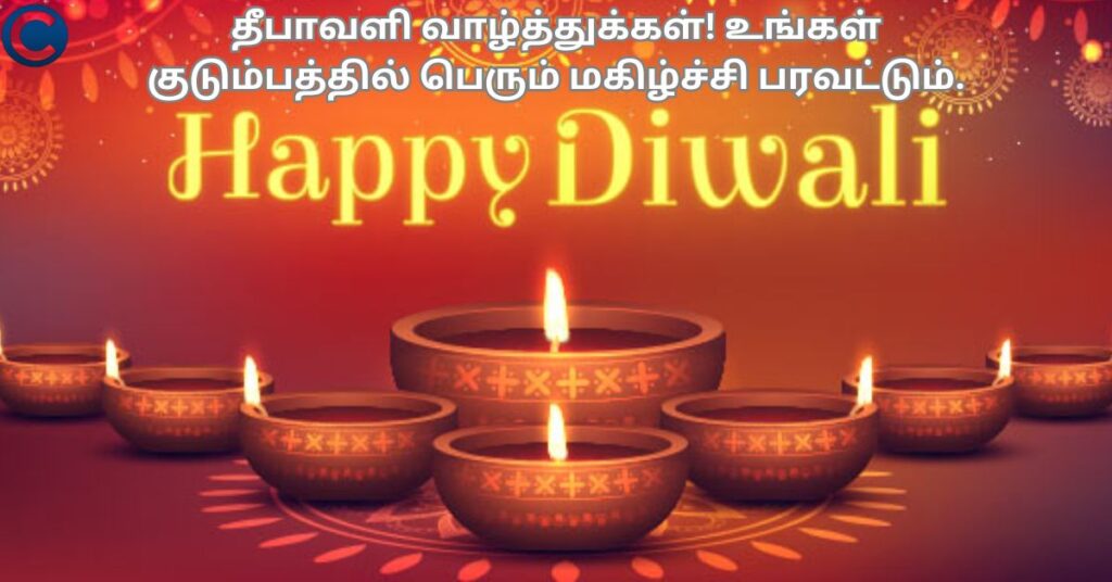 குடும்பத்திற்கான தீபாவளி வாழ்த்துகள் தமிழில் – Diwali Messages for Family in Tamil