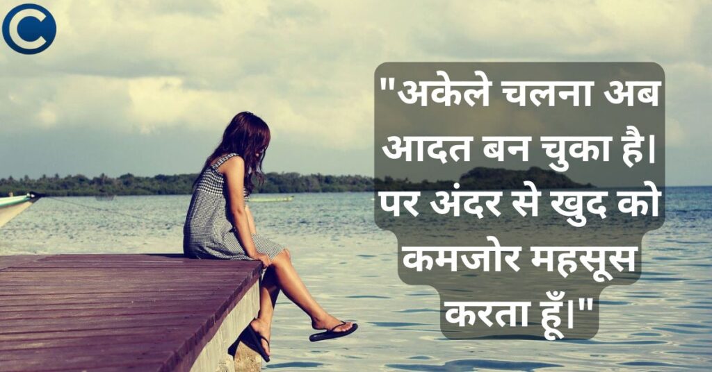 Alone Status in Hindi