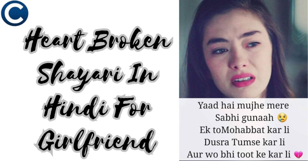 Heart Broken Shayari In Hindi For Girlfriend