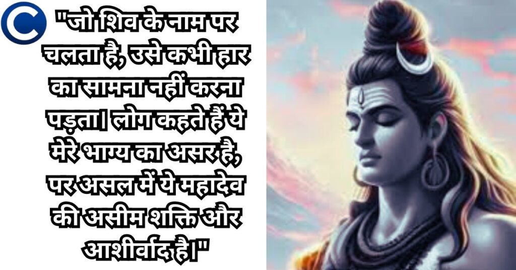 Quotes on Mahadev in Hindi | महादेव कोट्स हिंदी में