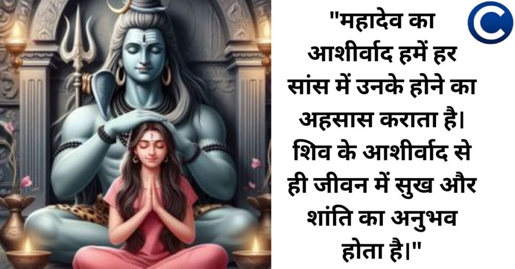 शिव का आशीर्वाद और जीवन में उसकी महत्ता | The Blessings of Shiva and Their Importance in Life