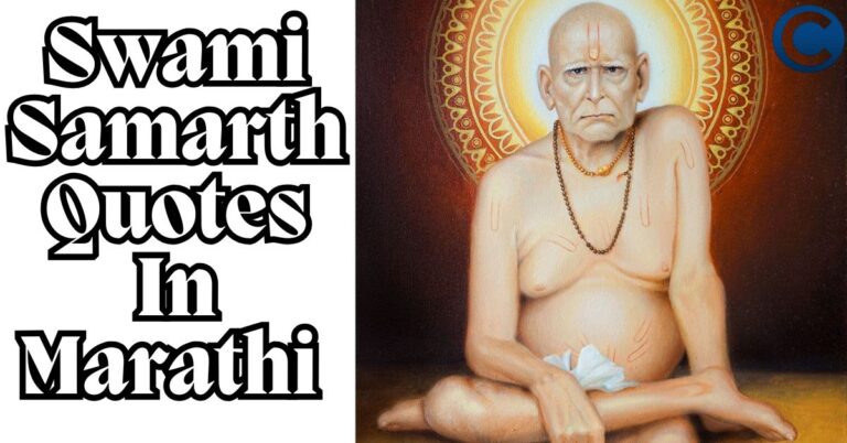 Swami Samarth Quotes In Marathi