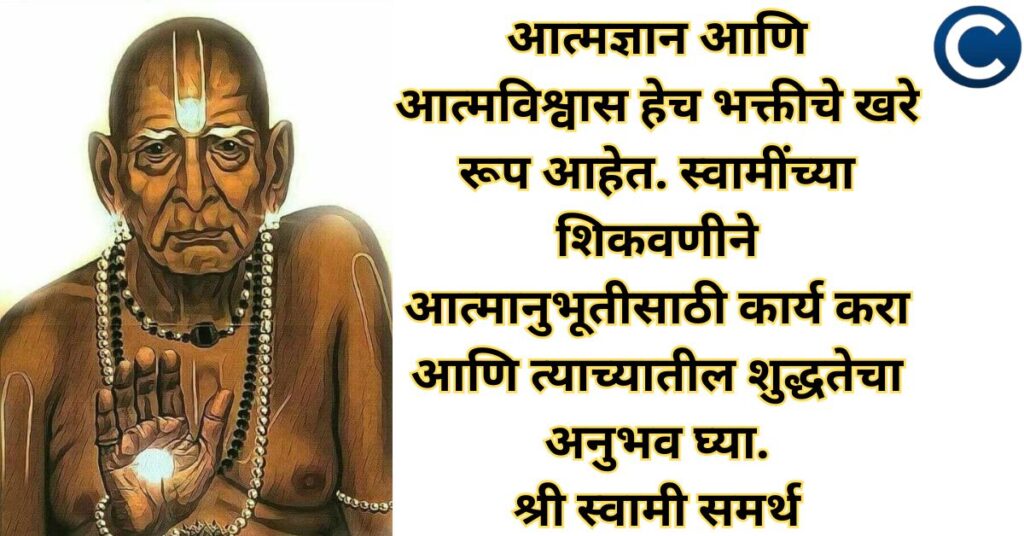 Swami Samarth Quotes In Marathi