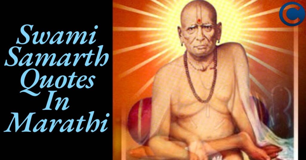 Swami Samarth Quotes In Marathi