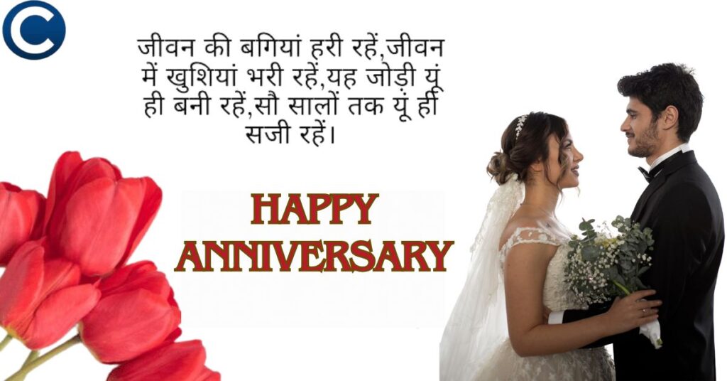 Happy Anniversary Shayari In Hindi