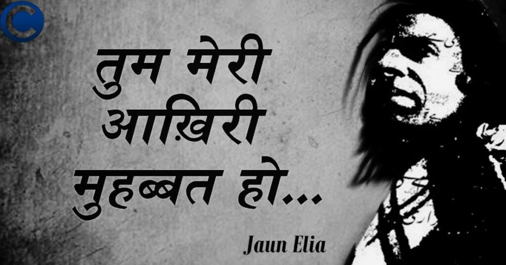 Jaun Elia Shayari Best Lines in Hindi