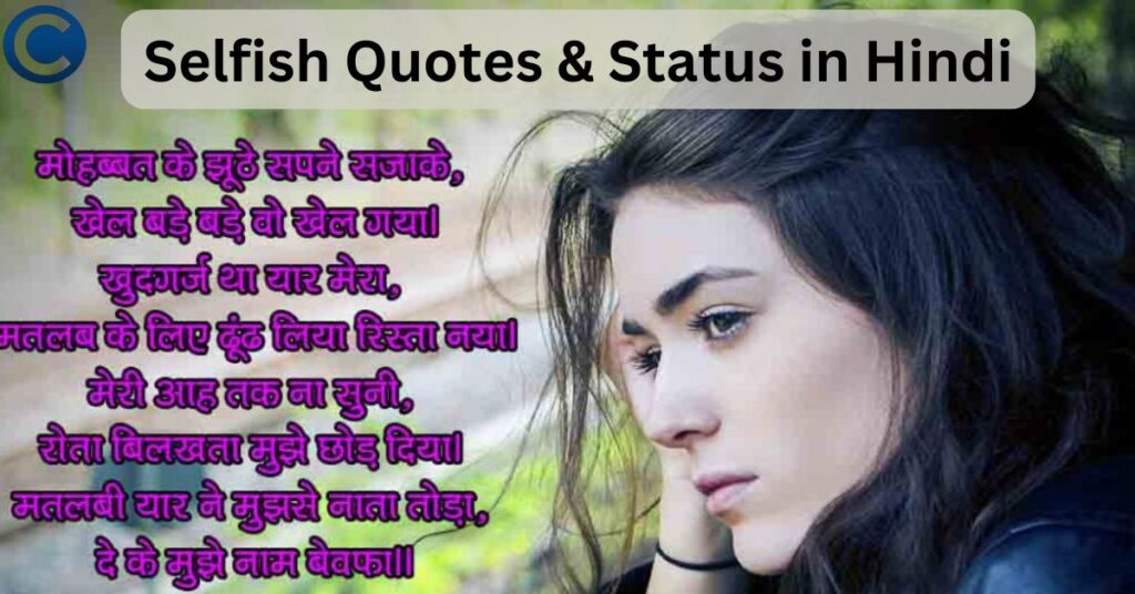 Selfish Quotes & Status in Hindi