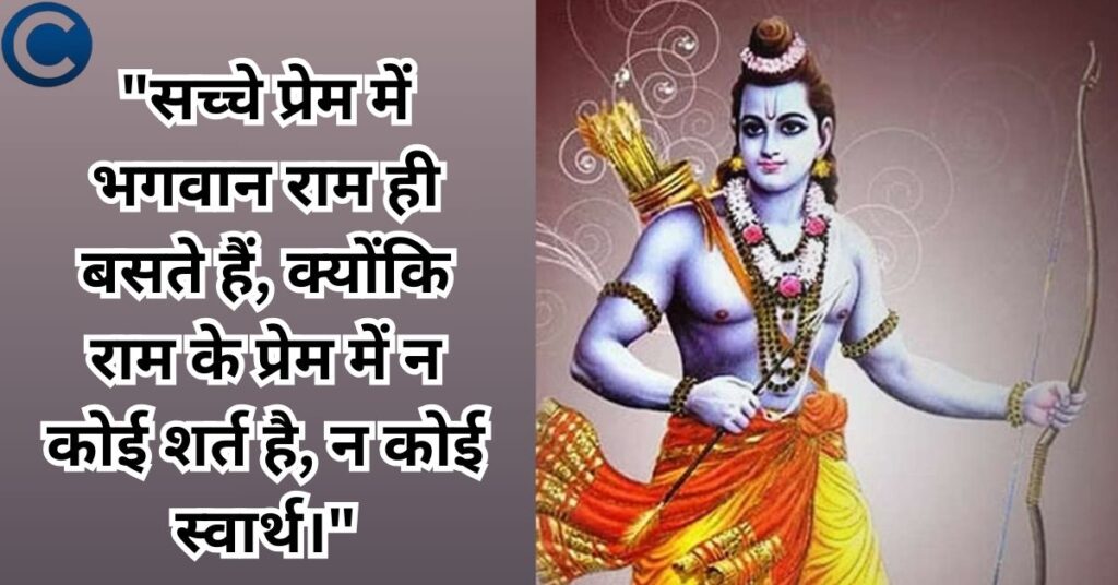 Best Shree Ram Quotes in Hindi