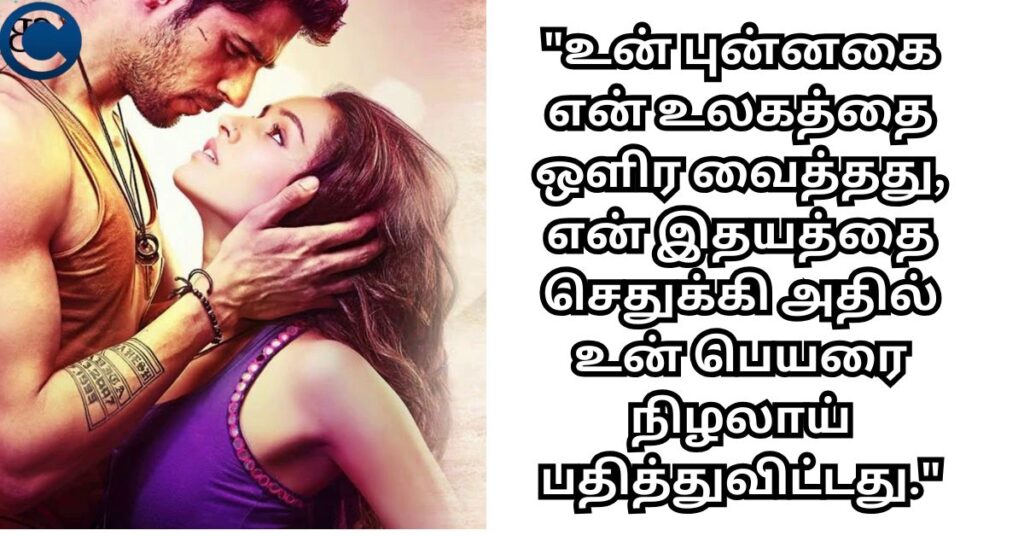 Love Quotes in Tamil