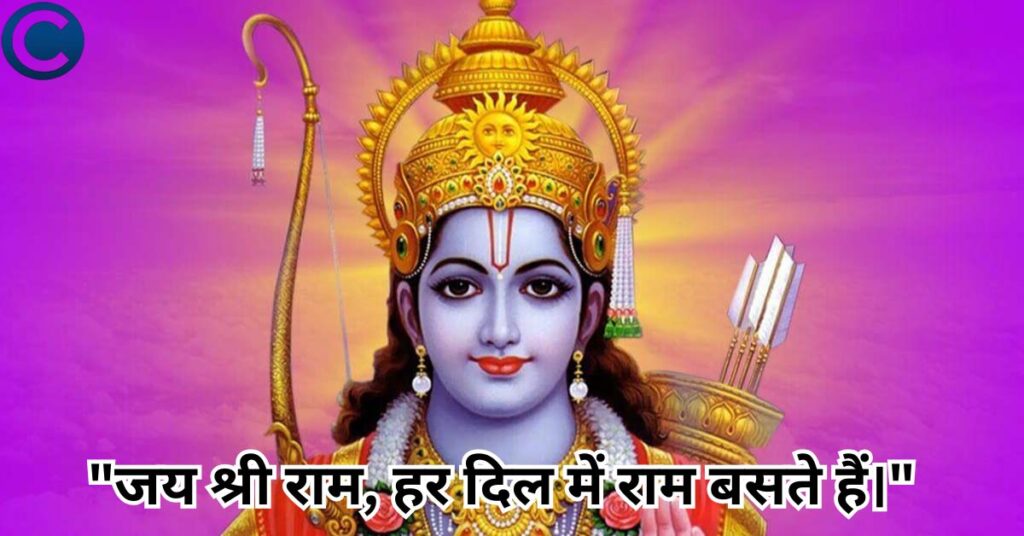 Jai Shree Ram Captions In Hindi