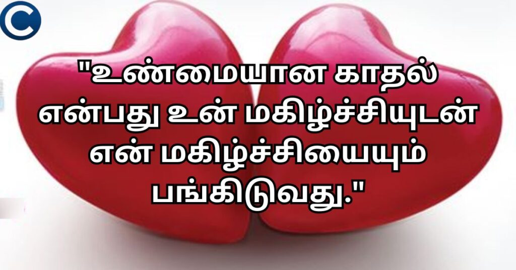 True Love Quotes in Tamil