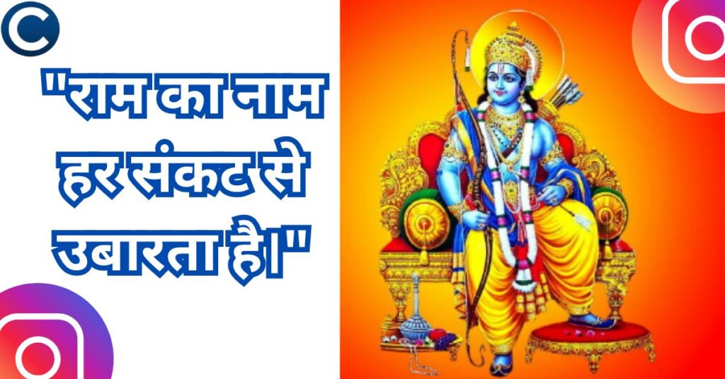 श्रीराम कैप्शन्स (101) For Instagram and Quotes of Shree Ram In Hindi