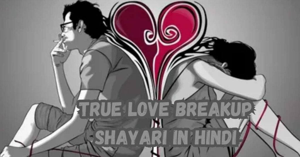 True love breakup shayari in hindi