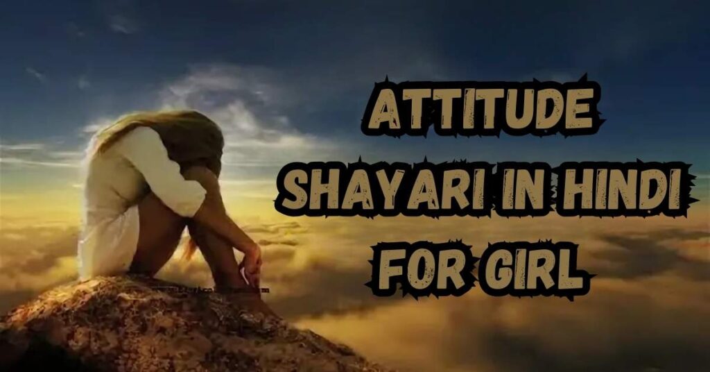 Attitude shayari in Hindi for girl