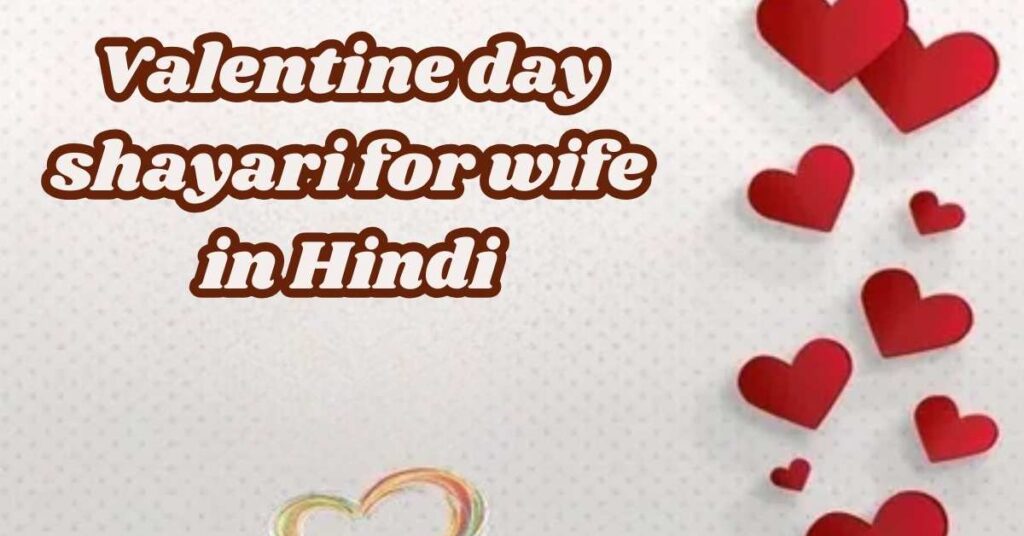 Valentine day shayari for wife in Hindi