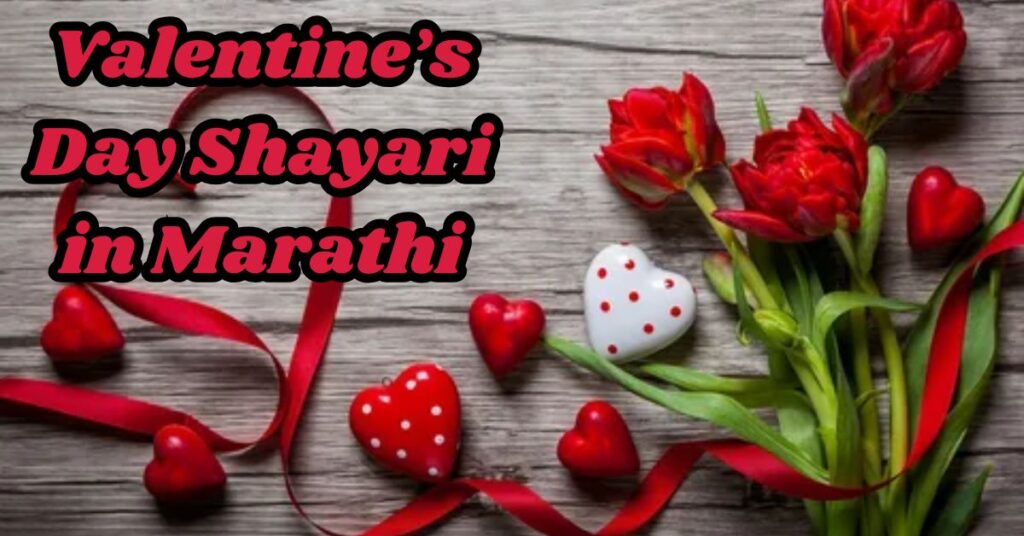 Valentine’s Day Shayari in Marathi